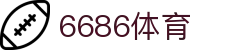 6686 - 足球赛事爱好者必选6686体育